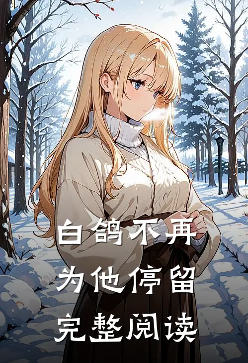 白鸽不再为他停留完整阅读