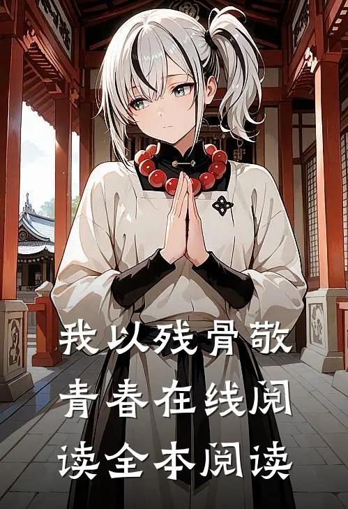 我以残骨敬青春在线阅读全本阅读