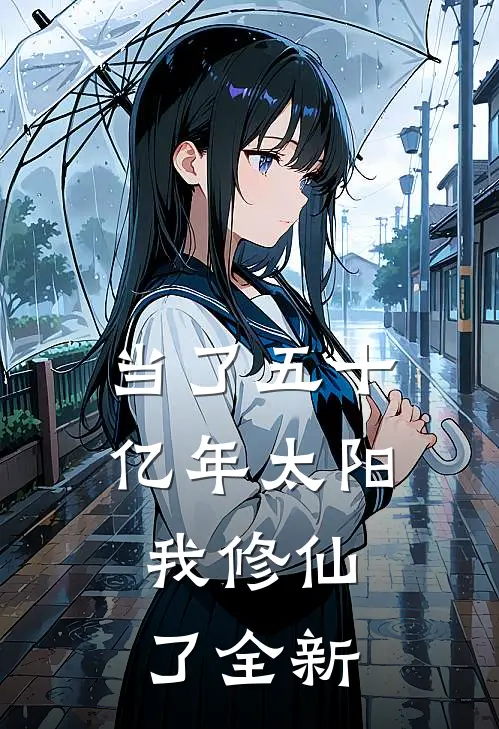 当了五十亿年太阳，我修仙了全新