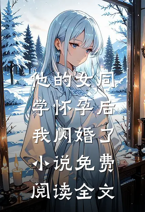 他的女同学怀孕后，我闪婚了小说免费阅读全文