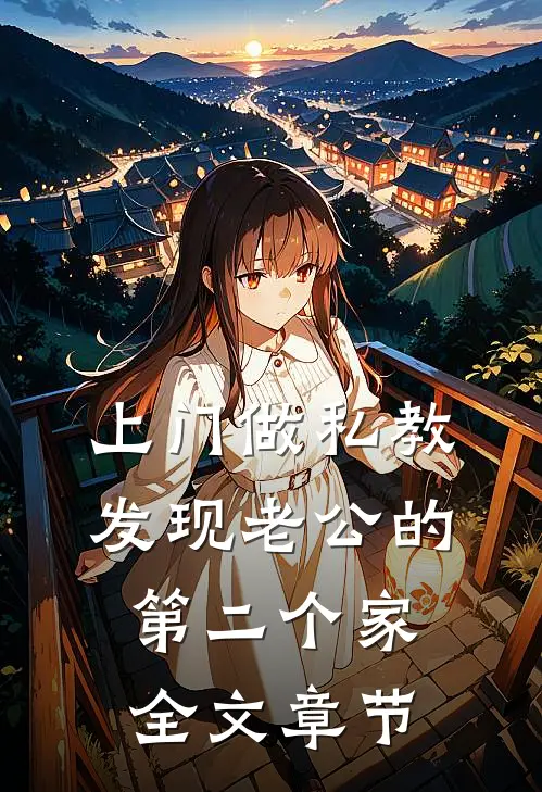 上门做私教，发现老公的第二个家全文章节