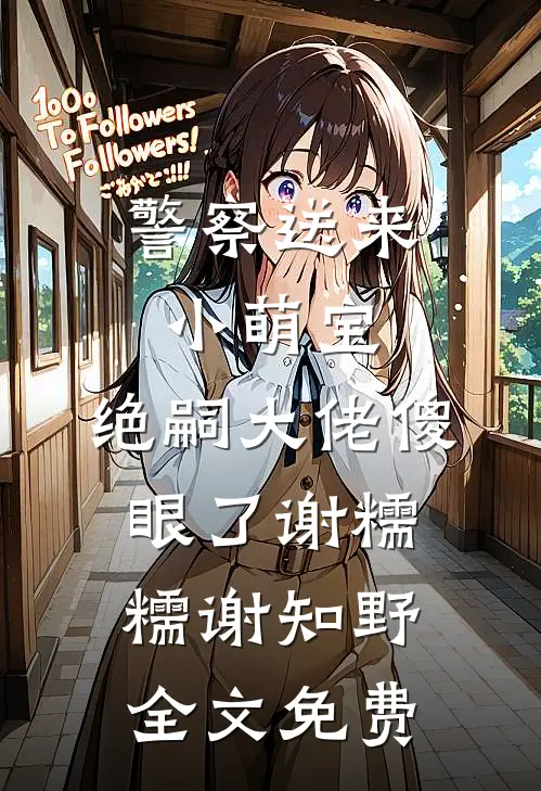 警察送来小萌宝，绝嗣大佬傻眼了谢糯糯谢知野全文免费