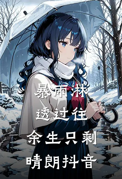 暴雨淋透过往，余生只剩晴朗抖音