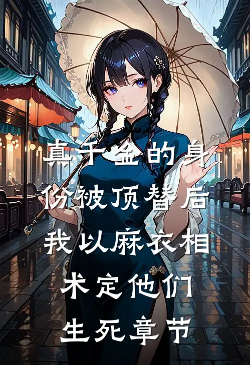 真千金的身份被顶替后，我以麻衣相术定他们生死章节