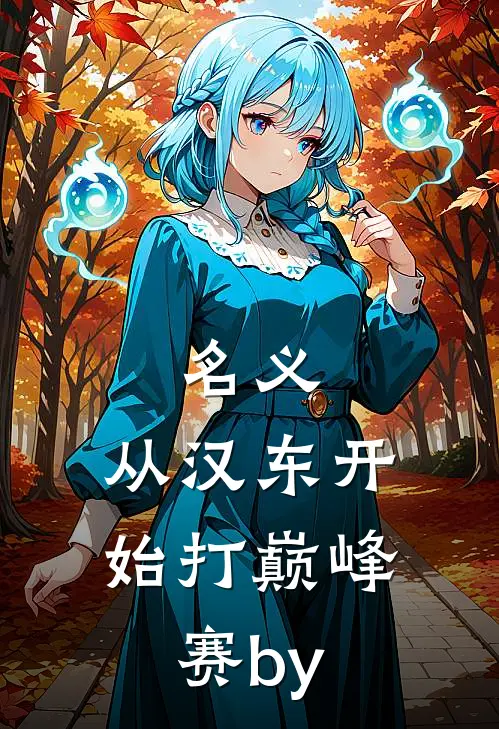 名义：从汉东开始打巅峰赛by