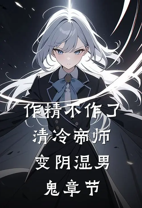 作精不作了，清冷帝师变阴湿男鬼章节