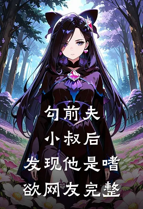勾前夫小叔后，发现他是嗜欲网友完整