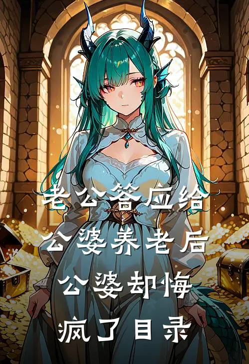 老公答应给公婆养老后，公婆却悔疯了目录