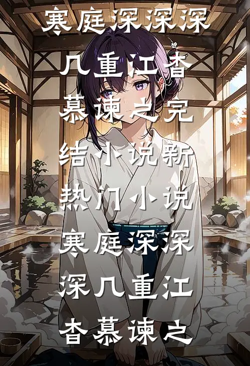 寒庭深深深几重(江杳慕谏之)完结小说_新热门小说寒庭深深深几重江杳慕谏之