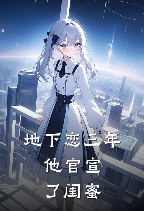地下恋三年，他官宣了闺蜜