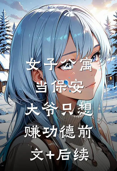 女子公寓当保安，大爷只想赚功德前文+后续
