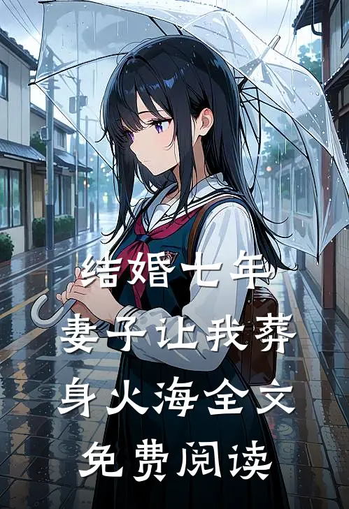 结婚七年，妻子让我葬身火海全文免费阅读