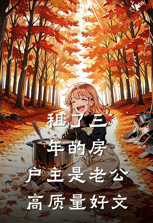 租了三年的房，户主是老公高质量好文