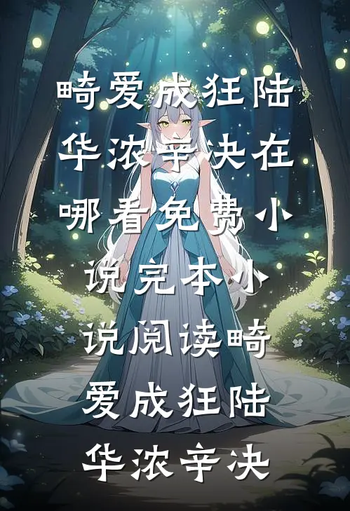 畸爱成狂(陆华浓辛决)在哪看免费小说_完本小说阅读畸爱成狂陆华浓辛决