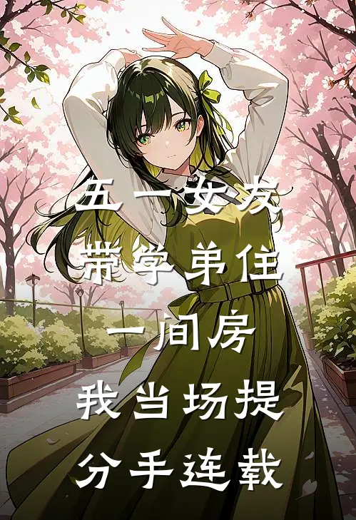 五一女友带学弟住一间房，我当场提分手连载