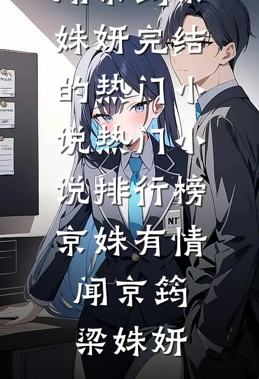 京姝有情(闻京筠梁姝妍)完结的热门小说_热门小说排行榜京姝有情(闻京筠梁姝妍)