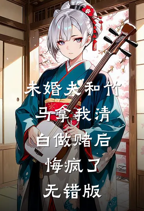 未婚夫和竹马拿我清白做赌后，悔疯了无错版
