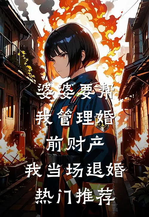 婆婆要帮我管理婚前财产，我当场退婚热门推荐