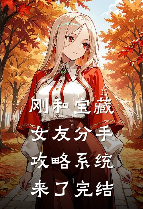 刚和宝藏女友分手，攻略系统来了完结