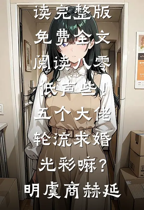 八零：低声些！五个大佬轮流求婚光彩嘛？(明虞商赫延)完本小说阅读_完整版免费全文阅读八零：低声些！五个大佬轮流求婚光彩嘛？(明虞商赫延)