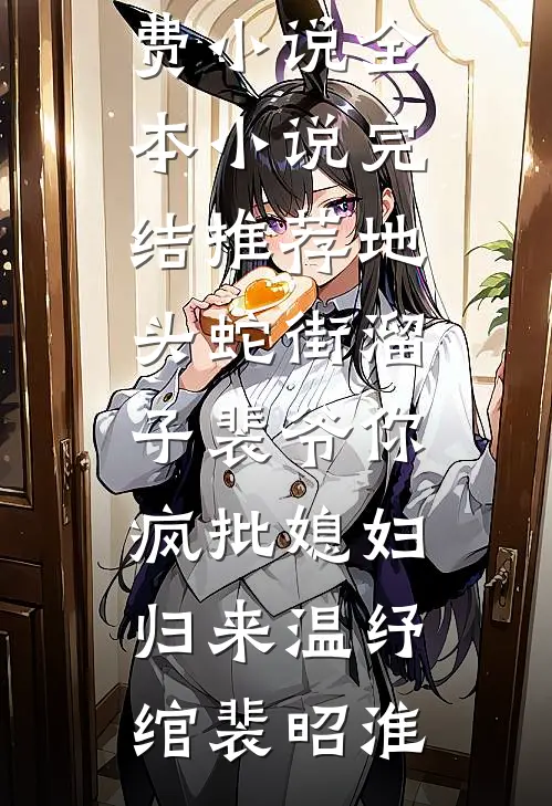 地头蛇街溜子裴爷你疯批媳妇归来温纾绾裴昭淮免费小说全本_小说完结推荐地头蛇街溜子裴爷你疯批媳妇归来(温纾绾裴昭淮)