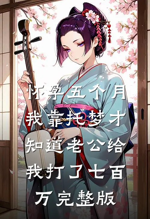 怀孕五个月，我靠托梦才知道老公给我打了七百万完整版