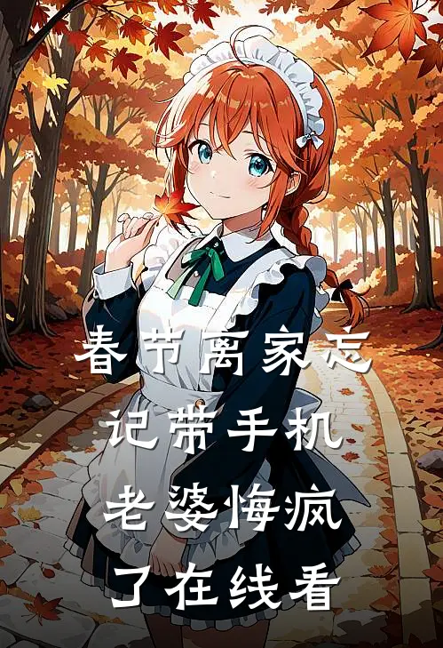 春节离家忘记带手机，老婆悔疯了在线看