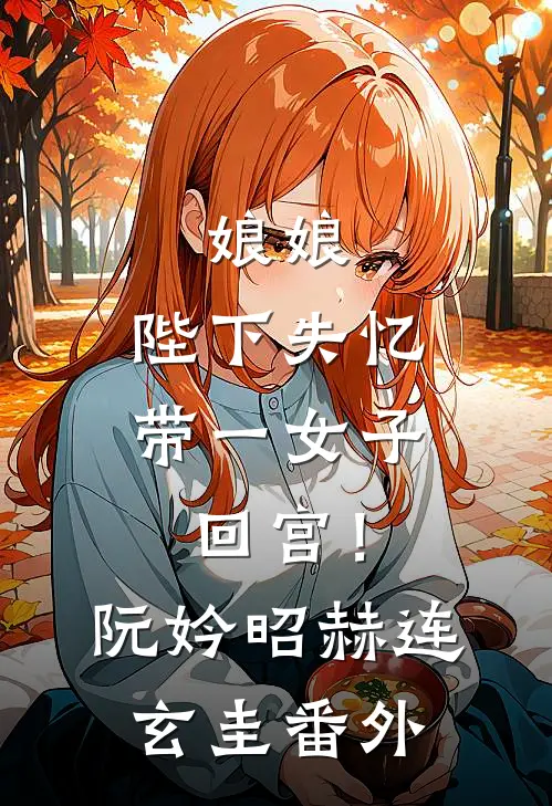 娘娘，陛下失忆带一女子回宫！阮妗昭赫连玄圭番外