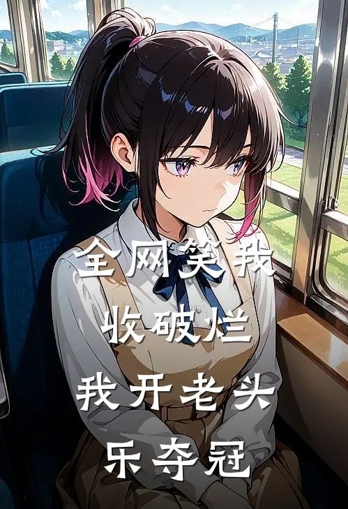 全网笑我收破烂，我开老头乐夺冠