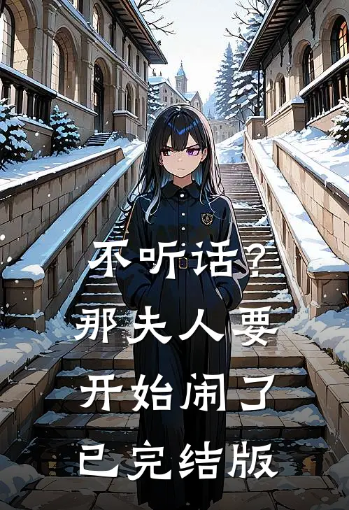 不听话？那夫人要开始闹了已完结版