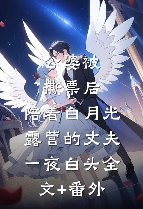 公婆被撕票后，陪着白月光露营的丈夫一夜白头全文+番外