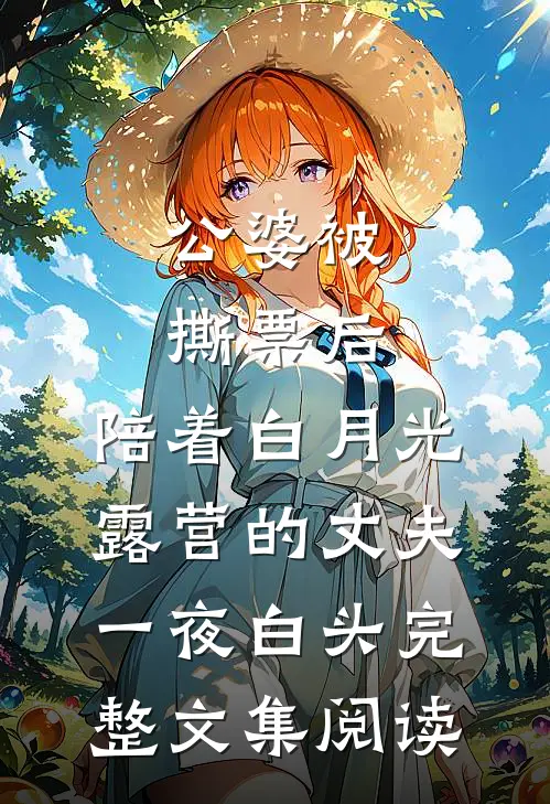 公婆被撕票后，陪着白月光露营的丈夫一夜白头完整文集阅读