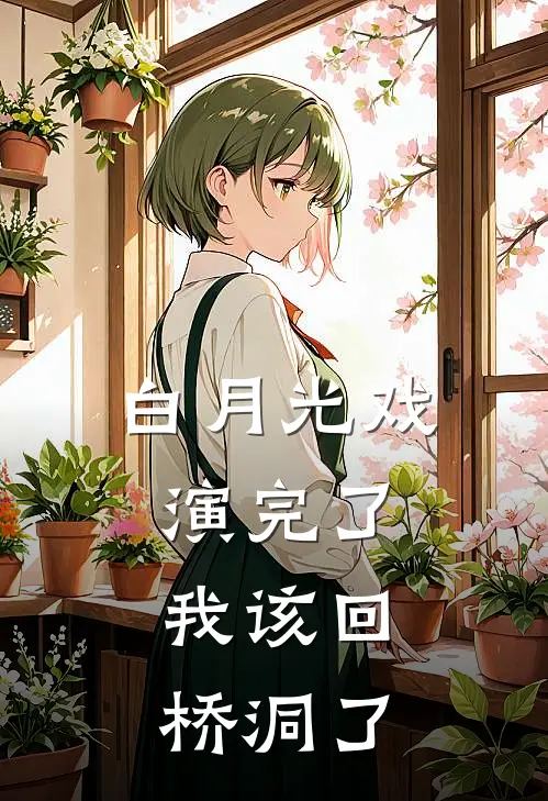 白月光戏演完了，我该回桥洞了