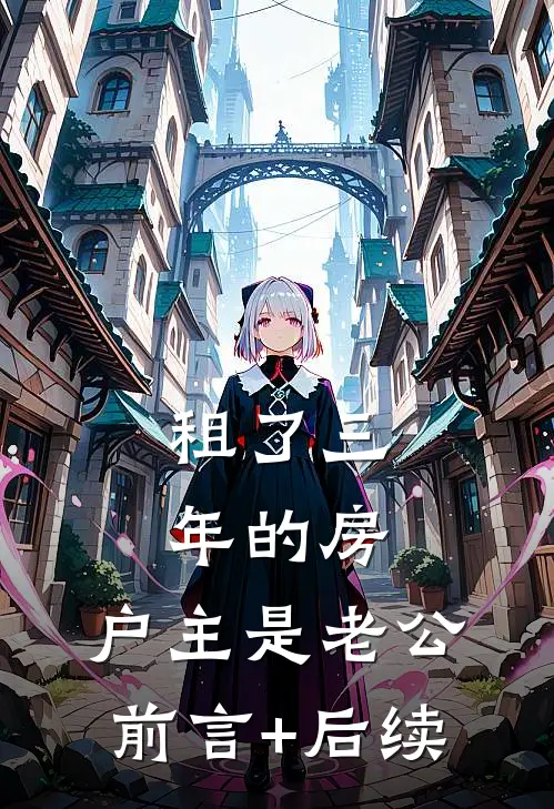 租了三年的房，户主是老公前言+后续