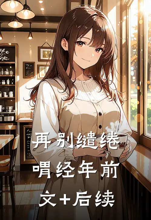 再别缱绻喟经年前文+后续
