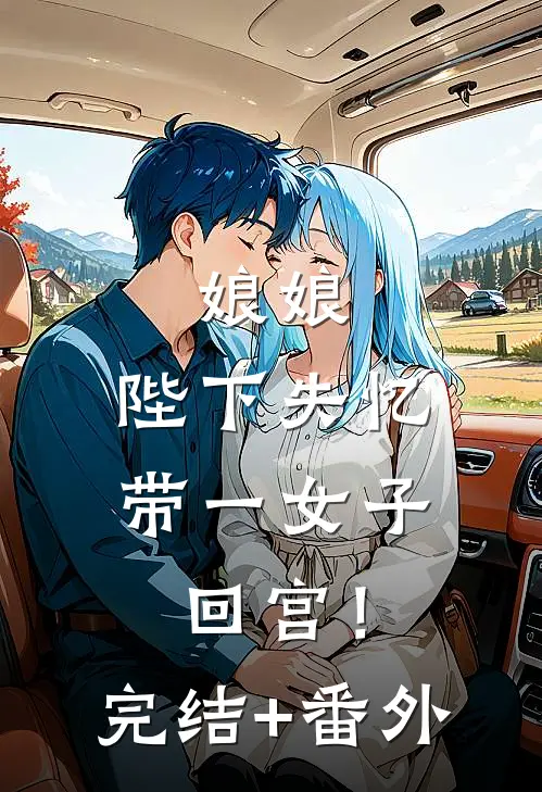 娘娘，陛下失忆带一女子回宫！完结+番外