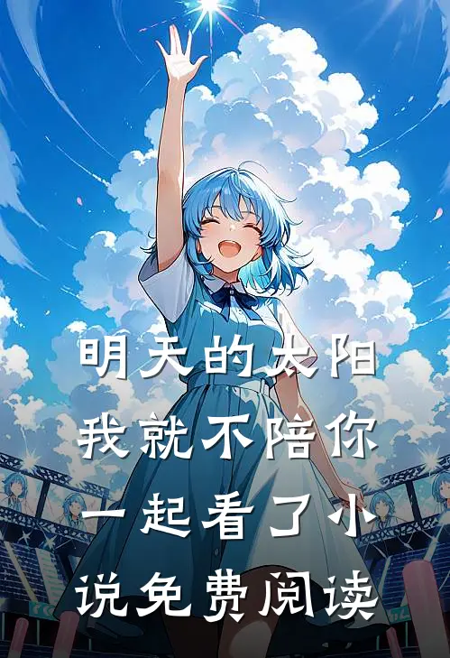 明天的太阳，我就不陪你一起看了小说免费阅读
