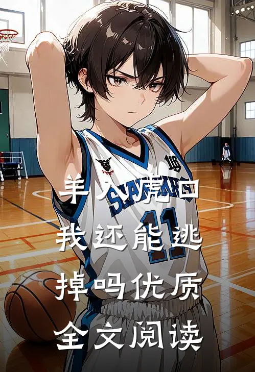 羊入虎口，我还能逃掉吗优质全文阅读