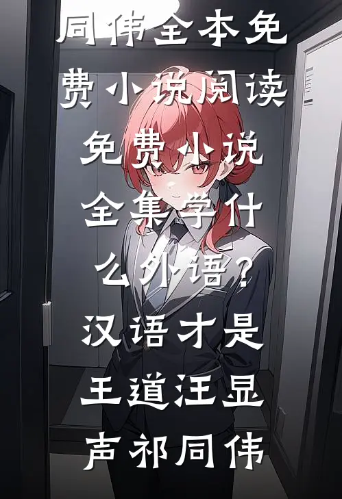 学什么外语？汉语才是王道(汪显声祁同伟)全本免费小说阅读_免费小说全集学什么外语？汉语才是王道汪显声祁同伟