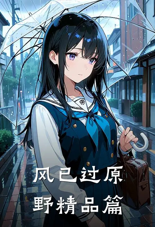 风已过原野精品篇