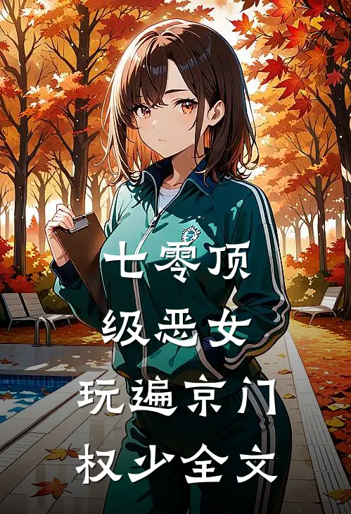 七零顶级恶女，玩遍京门权少全文