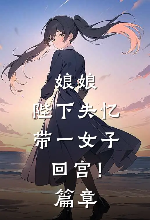 娘娘，陛下失忆带一女子回宫！篇章
