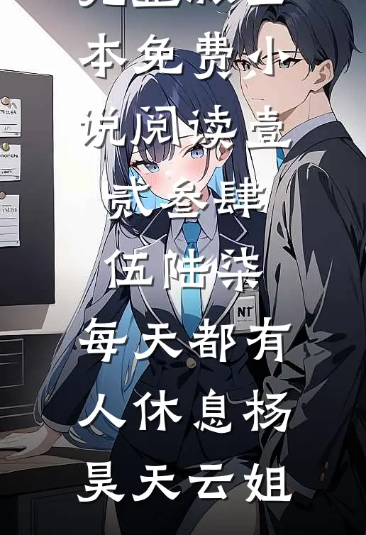 壹贰叁肆伍陆柒，每天都有人休息(杨昊天云姐)免费小说完整版_全本免费小说阅读壹贰叁肆伍陆柒，每天都有人休息(杨昊天云姐)