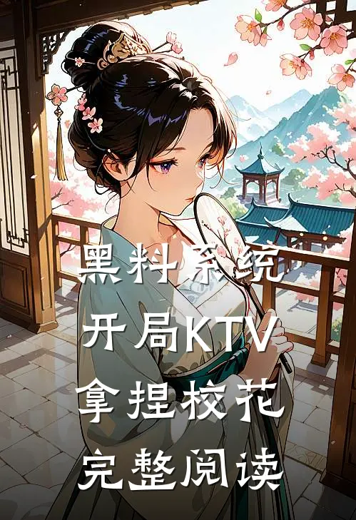 黑料系统：开局KTV拿捏校花完整阅读