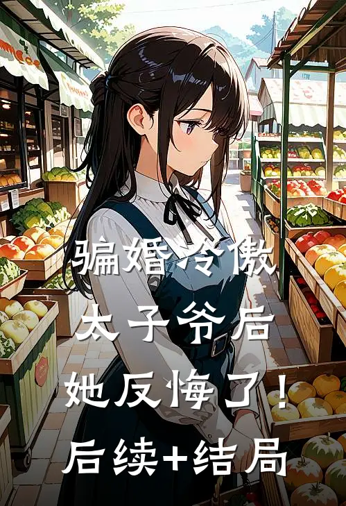 骗婚冷傲太子爷后，她反悔了！后续+结局