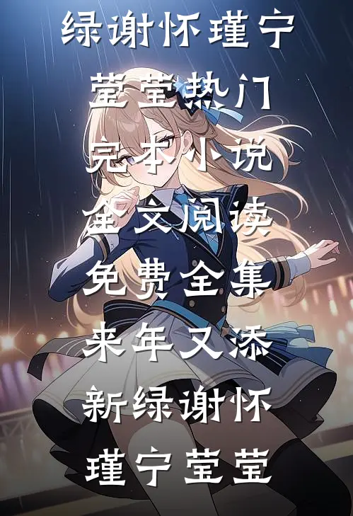 来年又添新绿(谢怀瑾宁莹莹)热门完本小说_全文阅读免费全集来年又添新绿(谢怀瑾宁莹莹)