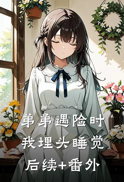 弟弟遇险时，我埋头睡觉后续+番外