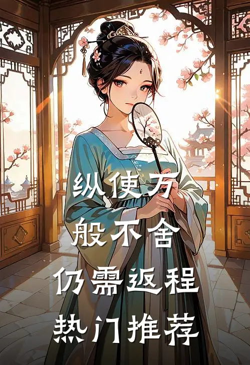 纵使万般不舍，仍需返程热门推荐