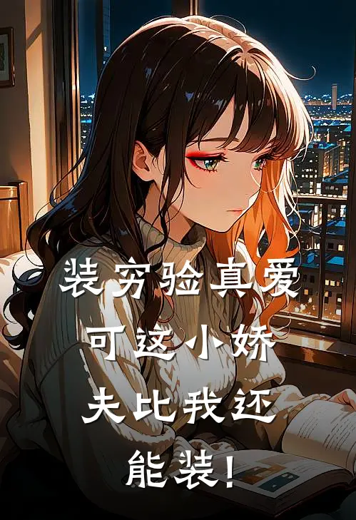 装穷验真爱，可这小娇夫比我还能装!