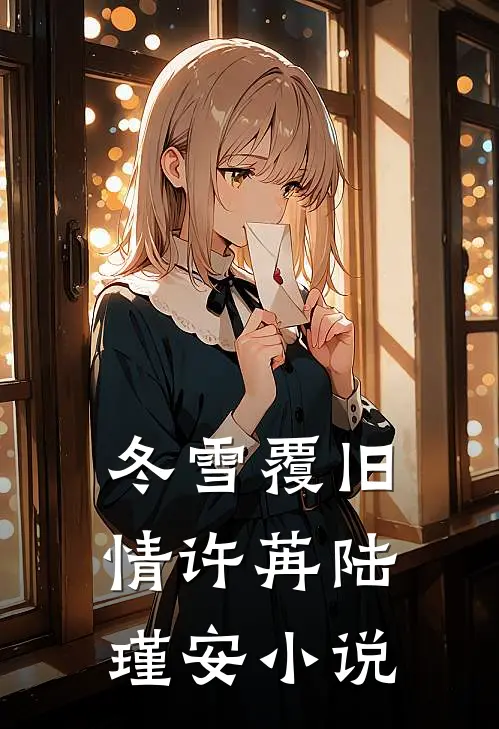 冬雪覆旧情许苒陆瑾安小说